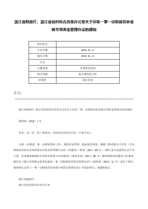 浙江省财政厅、浙江省农村综合改革办公室关于印发一事一议财政奖补省级专项资金管理办法的通知-