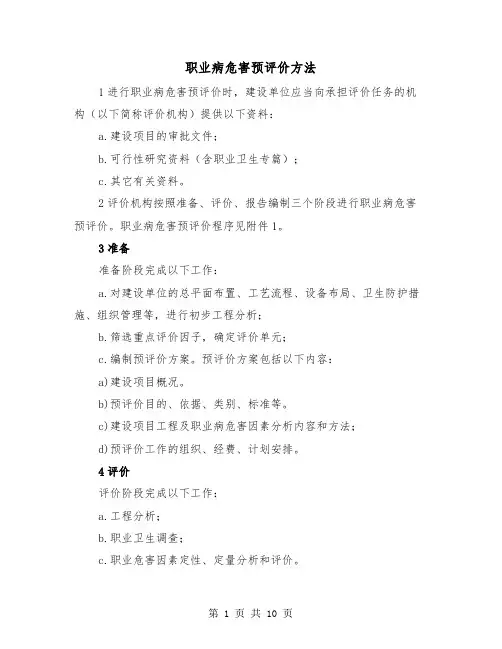 职业病危害预评价方法（2篇）