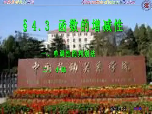 函数的增减性