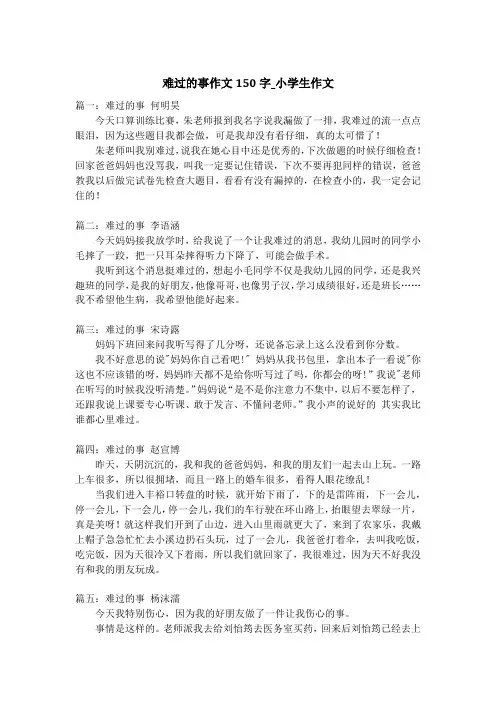 难过的事作文150字_小学生作文