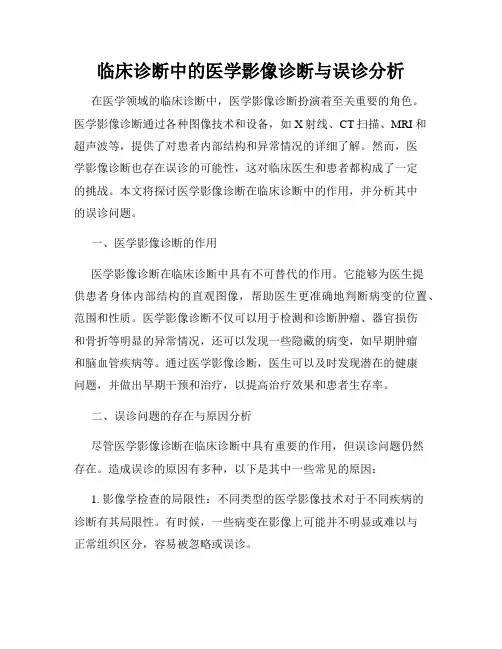 临床诊断中的医学影像诊断与误诊分析