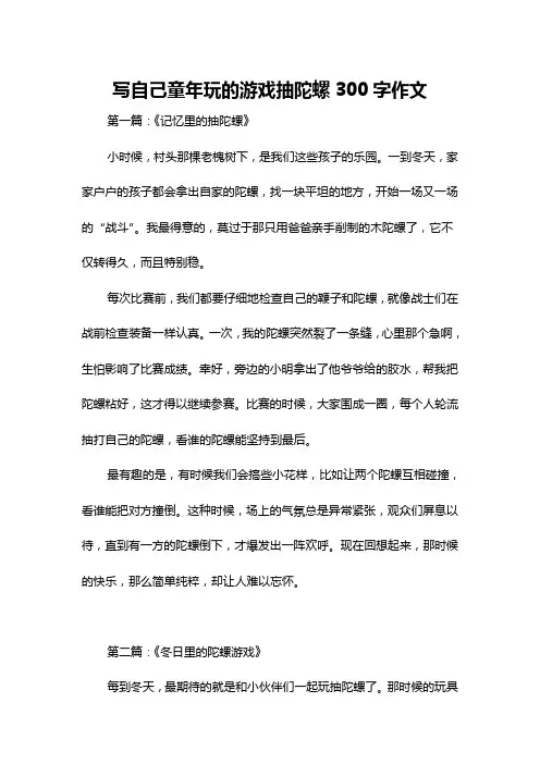 写自己童年玩的游戏抽陀螺300字作文