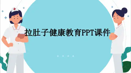 拉肚子健康教育PPT课件