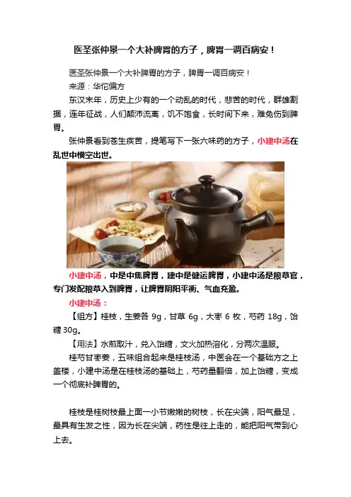 医圣张仲景一个大补脾胃的方子，脾胃一调百病安！