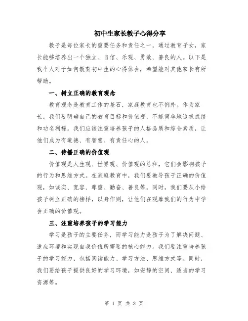 初中生家长教子心得分享