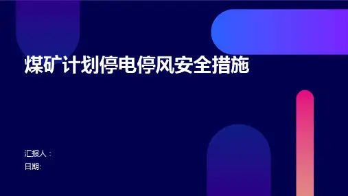 煤矿计划停电停风安全措施