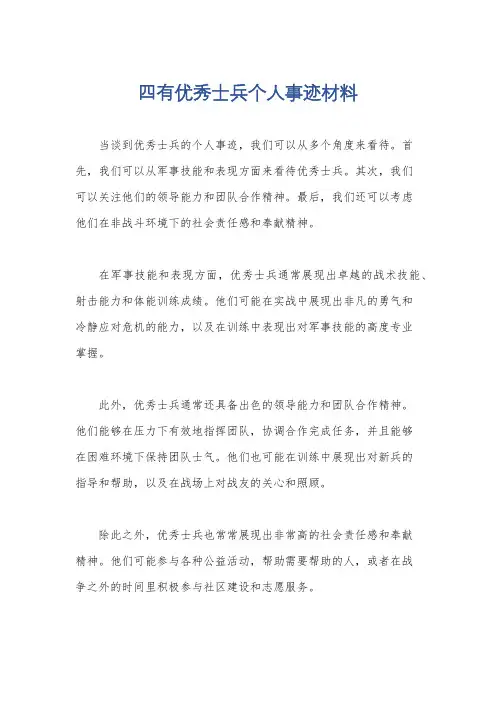 四有优秀士兵个人事迹材料