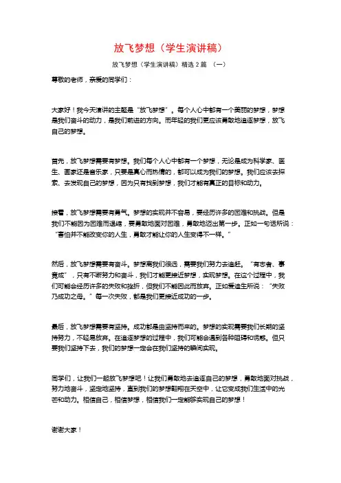 放飞梦想(学生演讲稿)2篇