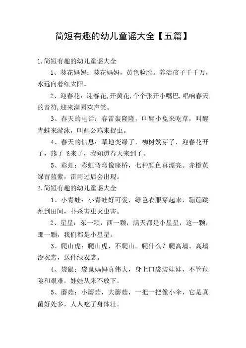 简短有趣的幼儿童谣大全【五篇】