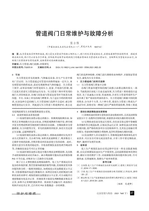 管道阀门日常维护与故障分析