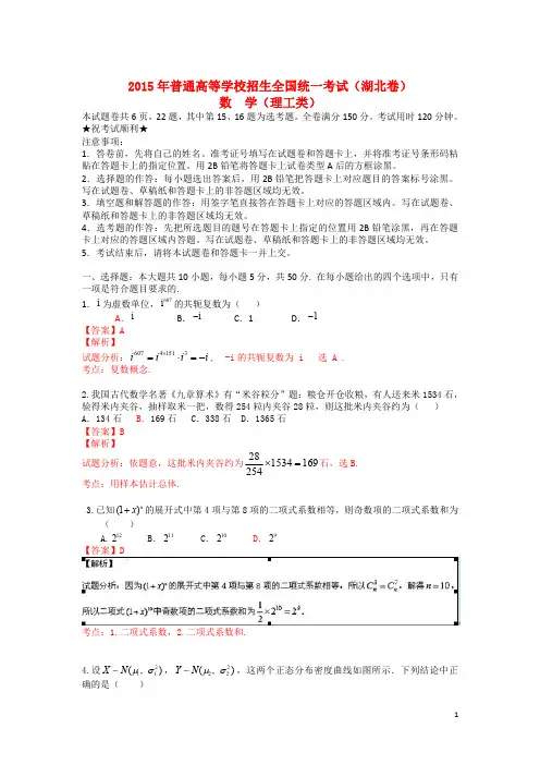 2015年普通高等学校招生全国统一考试(湖北卷)数学试题 (理科)解析版