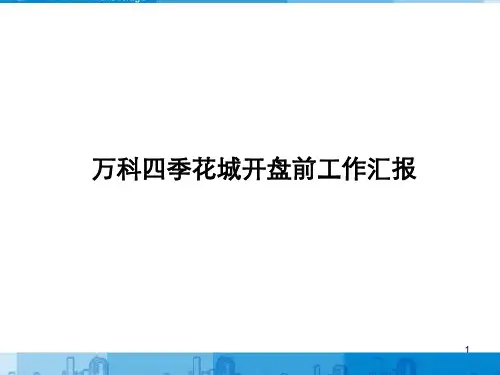 万科四季花城开盘前工作汇报(ppt 78页)