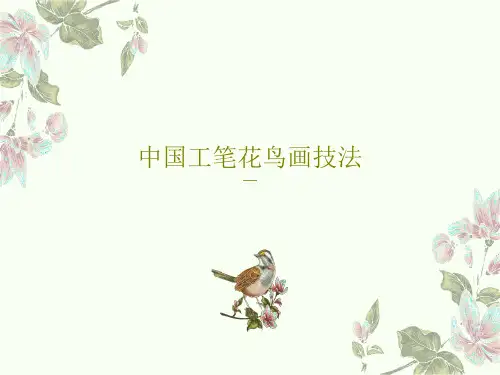 中国工笔花鸟画技法共21页PPT