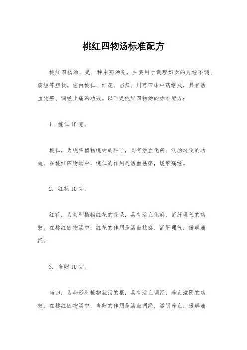 桃红四物汤标准配方