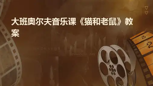 2024版大班奥尔夫音乐课《猫和老鼠》教案