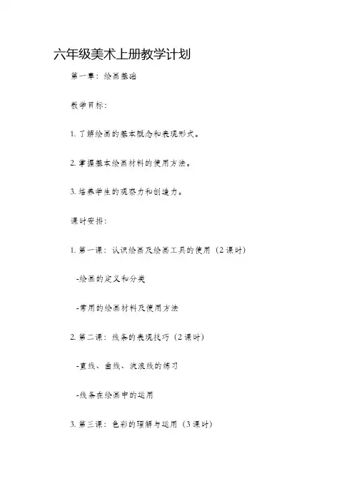 六年级美术上册教学计划