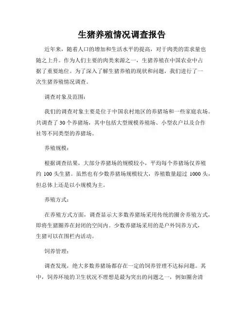 生猪养殖情况调查报告