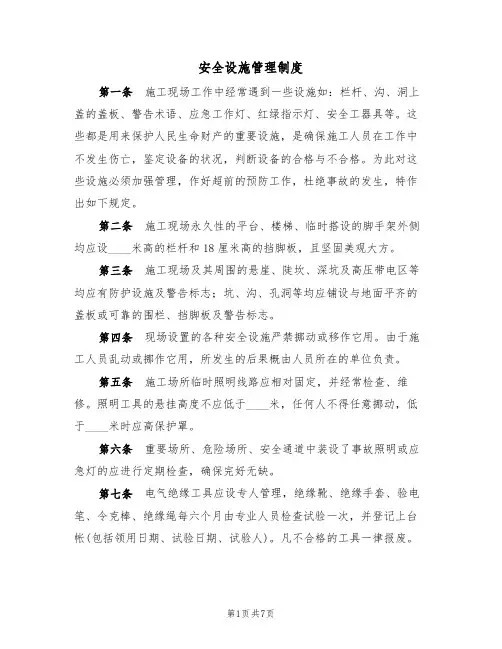 安全设施管理制度（5篇）