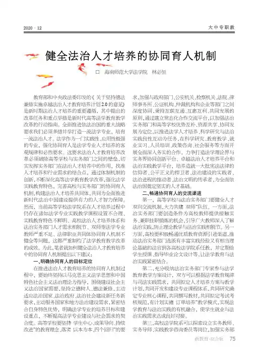 健全法治人才培养的协同育人机制