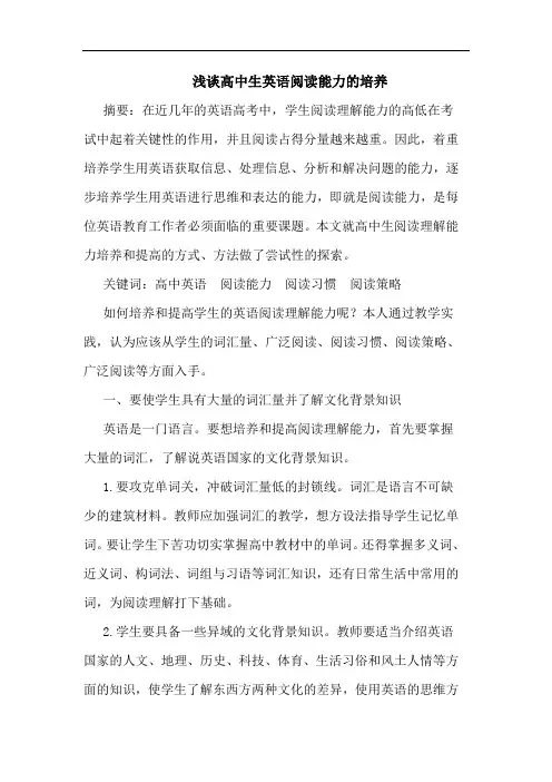 高中生英语阅读能力培养论文