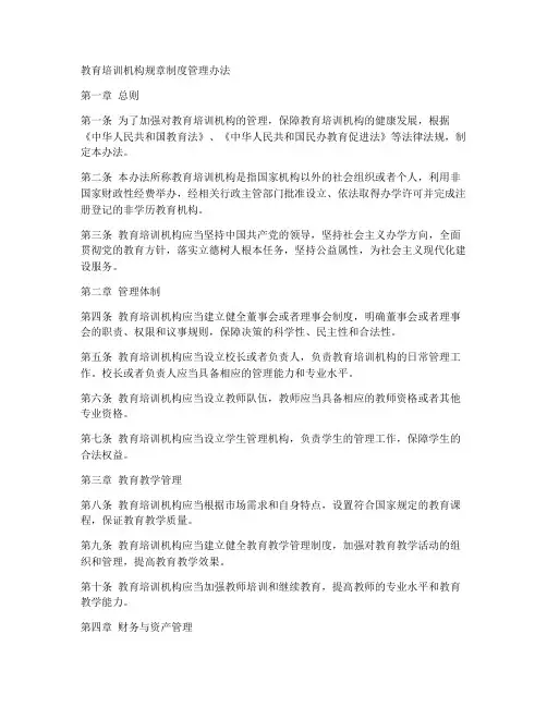 教育培训机构规章制度管理办法