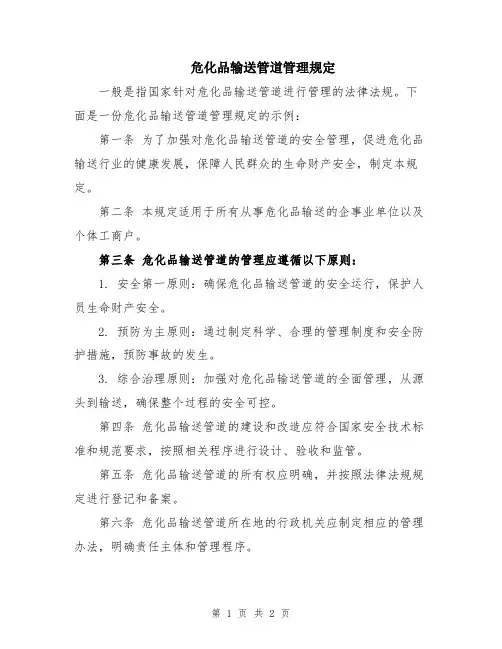 危化品输送管道管理规定