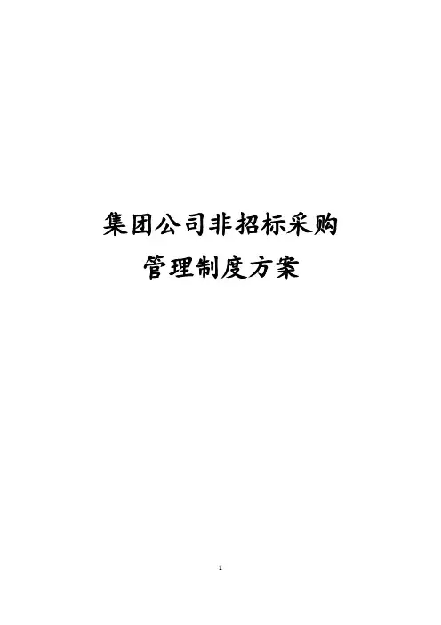 新版集团公司非招标采购管理制度方案
