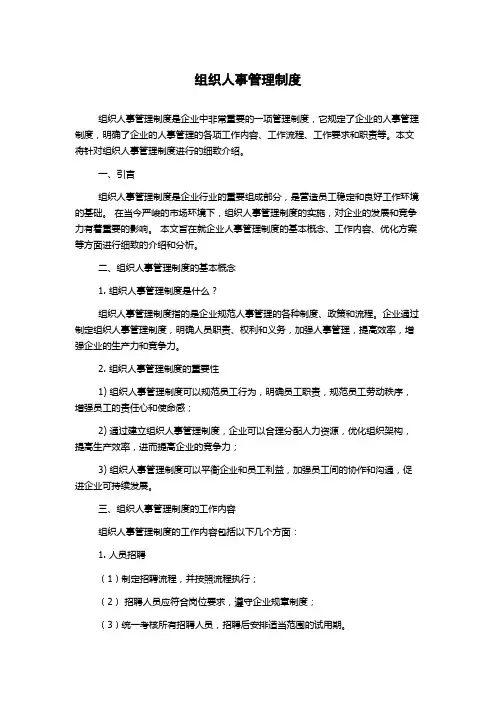 组织人事管理制度