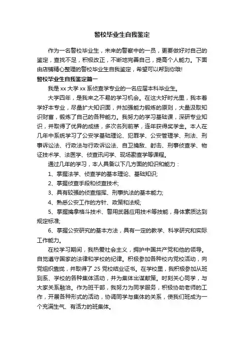 警校毕业生自我鉴定