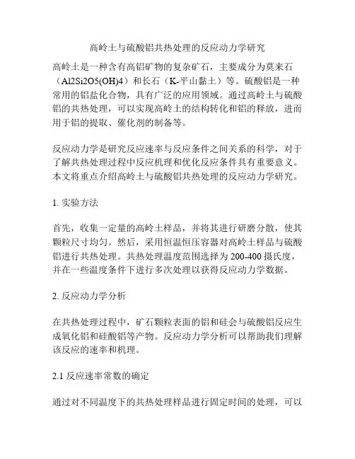 高岭土与硫酸铝共热处理的反应动力学研究
