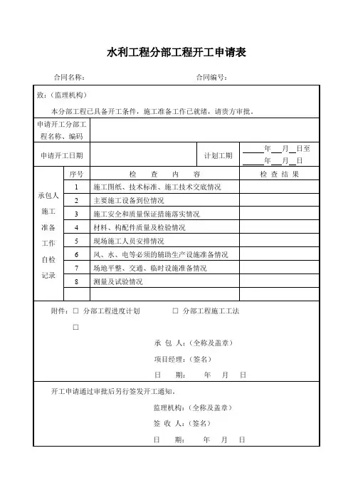 水利工程分部工程开工申请表