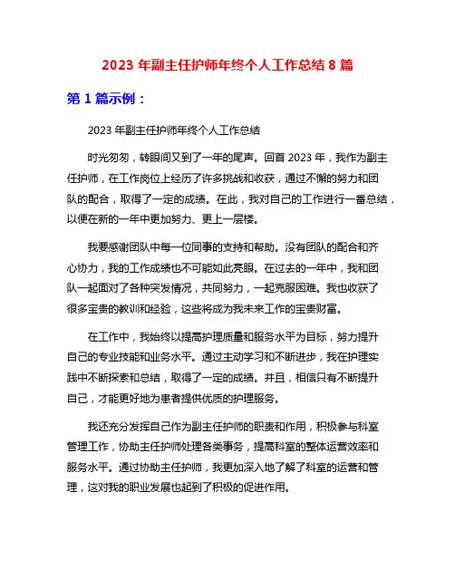 2023年副主任护师年终个人工作总结8篇