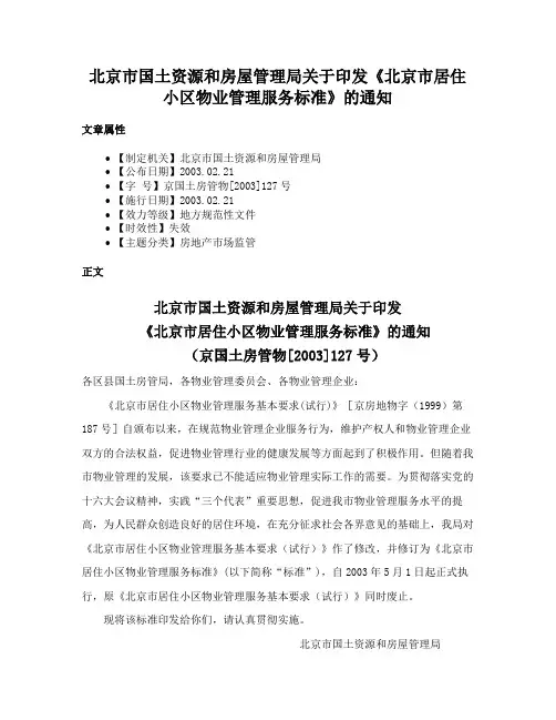 北京市国土资源和房屋管理局关于印发《北京市居住小区物业管理服务标准》的通知