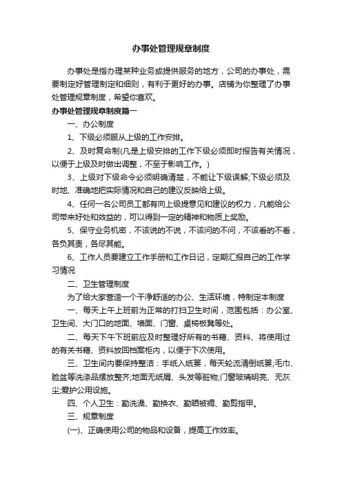 办事处管理规章制度