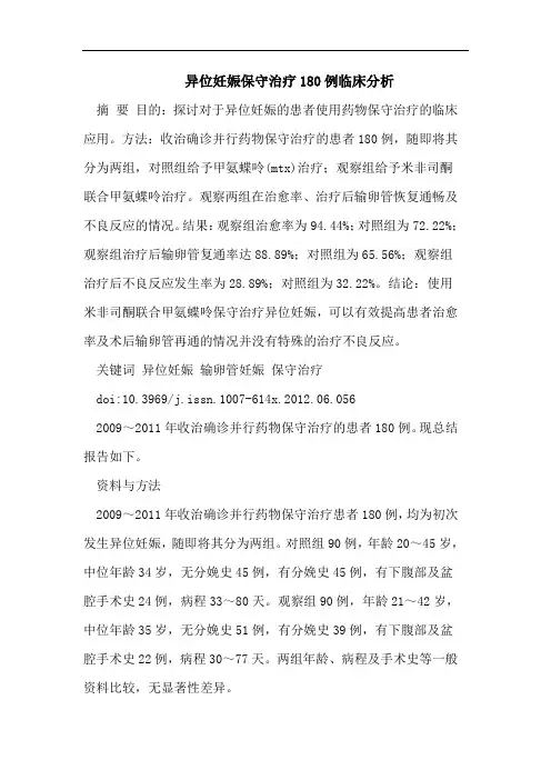 异位妊娠保守治疗180例临床分析