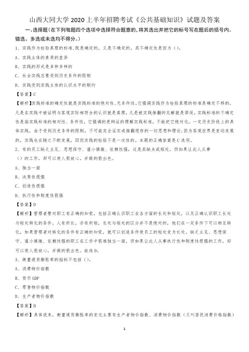山西大同大学2020上半年招聘考试《公共基础知识》试题及答案