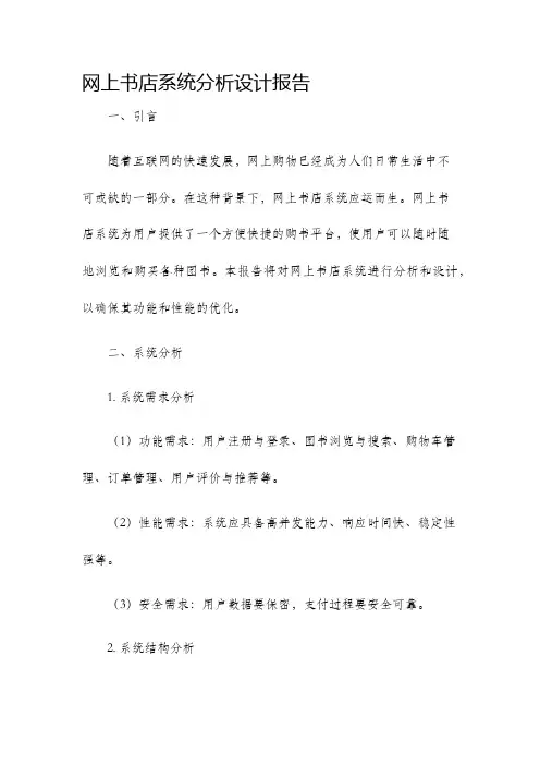 网上书店系统分析设计报告
