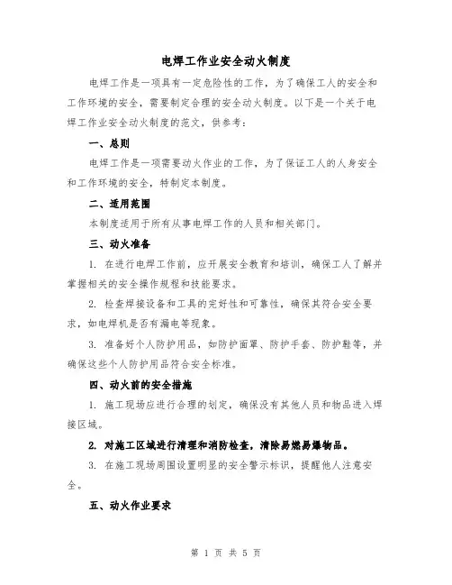 电焊工作业安全动火制度（3篇）