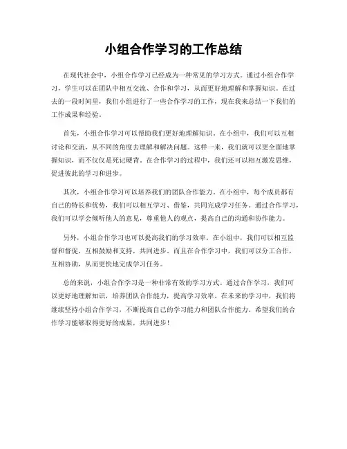 小组合作学习的工作总结