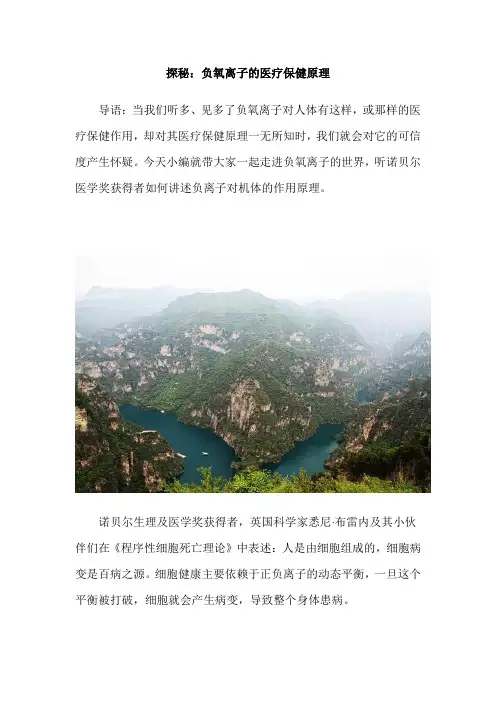 探秘：负氧离子的医疗保健原理