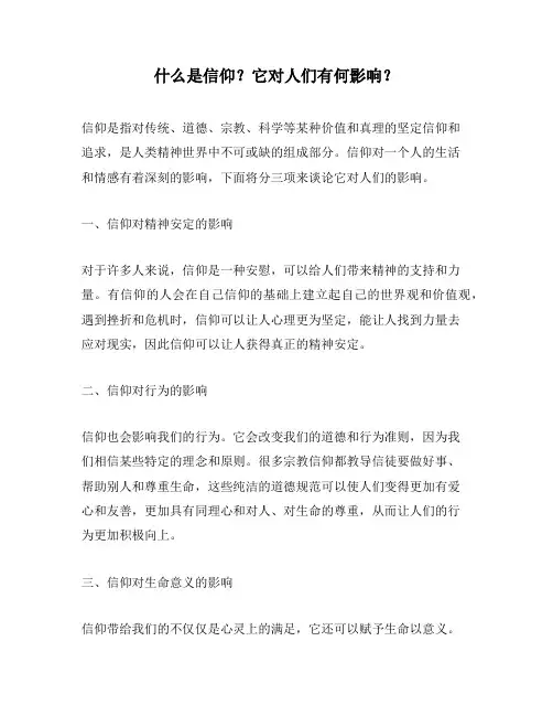 什么是信仰？它对人们有何影响？