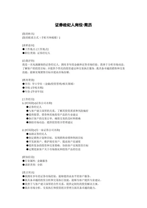 证券经纪人岗位-简历