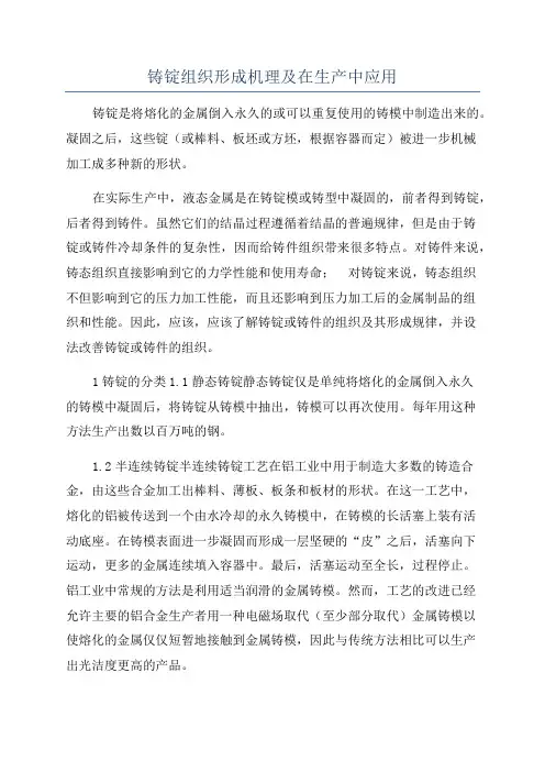 铸锭组织形成机理及在生产中应用