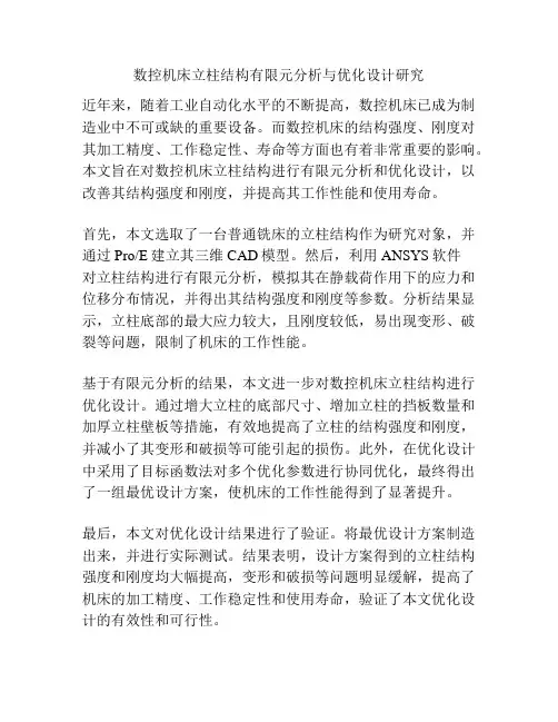 数控机床立柱结构有限元分析与优化设计研究