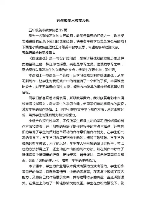 五年级美术教学反思