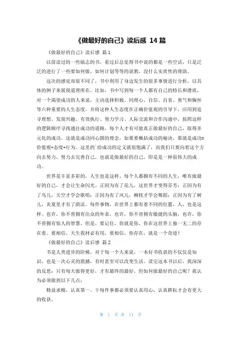 《做最好的自己》读后感 14篇