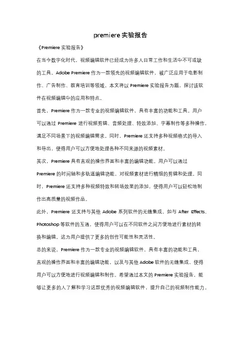 premiere实验报告