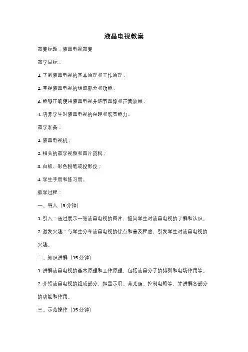 液晶电视教案
