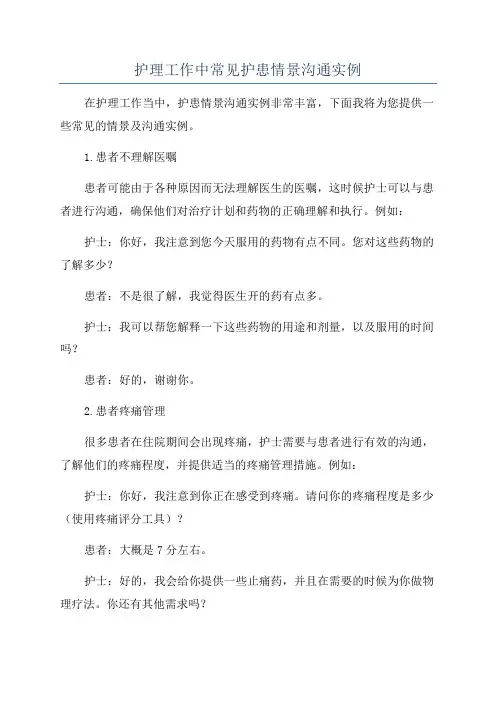 护理工作中常见护患情景沟通实例