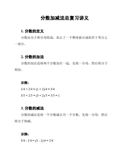 分数加减法总复习讲义